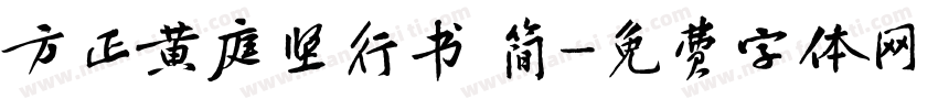 方正黄庭坚行书 简字体转换